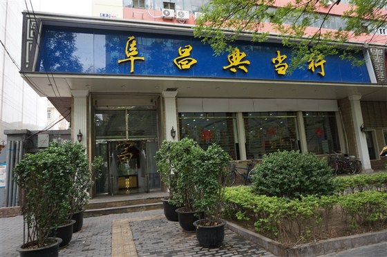 北京阜昌典当行灯市口店