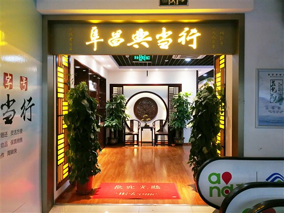 【活动】阜昌典当行新兴店店庆，呼朋唤友来抢千元福利！