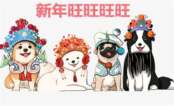 狗年除夕到，阜昌全体员工祝您旺年大吉！