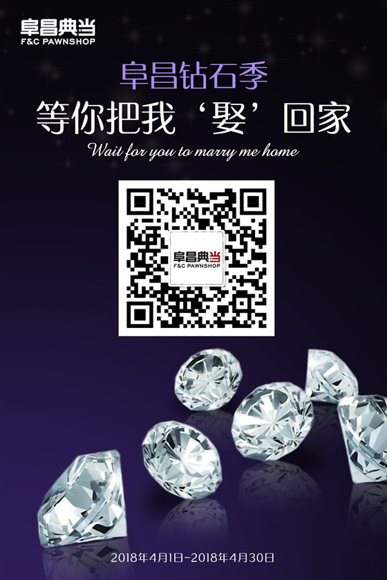阜昌钻石季，钻石8折回购，&ldquo;旧爱&rdquo;换新宝！