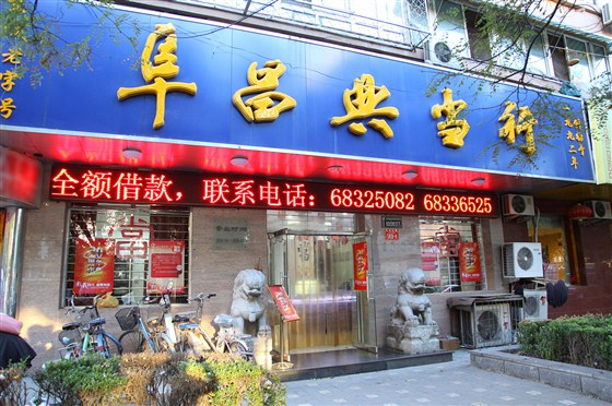 典当借款，首选北京典当行老字号&mdash;&mdash;阜昌典当行