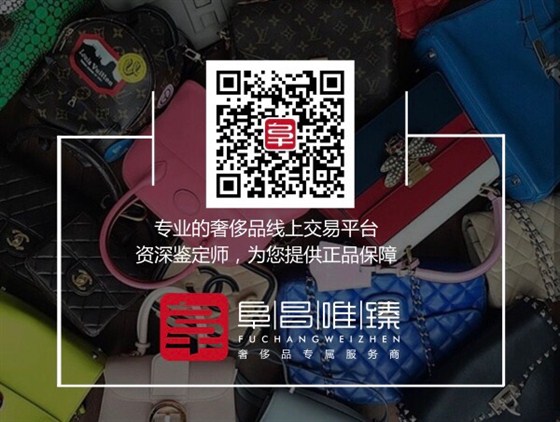 阜昌典当行&mdash;&mdash;阜昌唯臻奢侈品官方微信