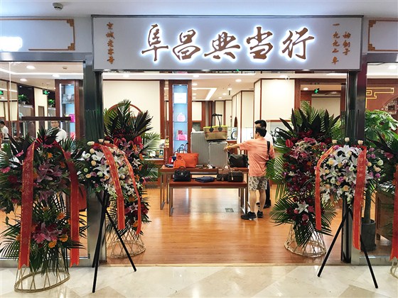 阜昌典当行翠微店华丽开业