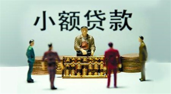 小额贷款