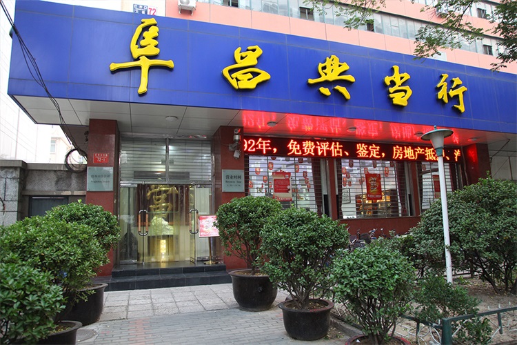 企业运转急需大额资金？阜昌典当行房产典当快速通道帮您解决资金问题！