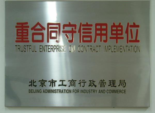 在2002年至2007年之间，被北京市工商局授予&ldquo;重合同守信用&rdquo;单位