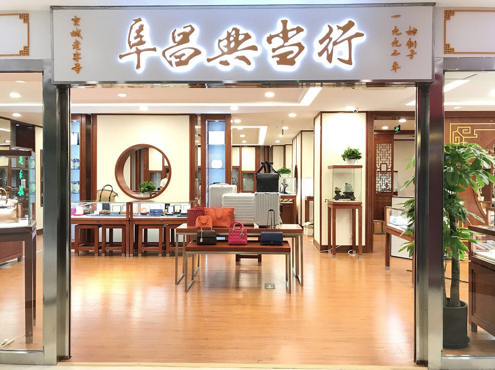 北京典当行京城典当老字号&mdash;&mdash;北京阜昌典当行
