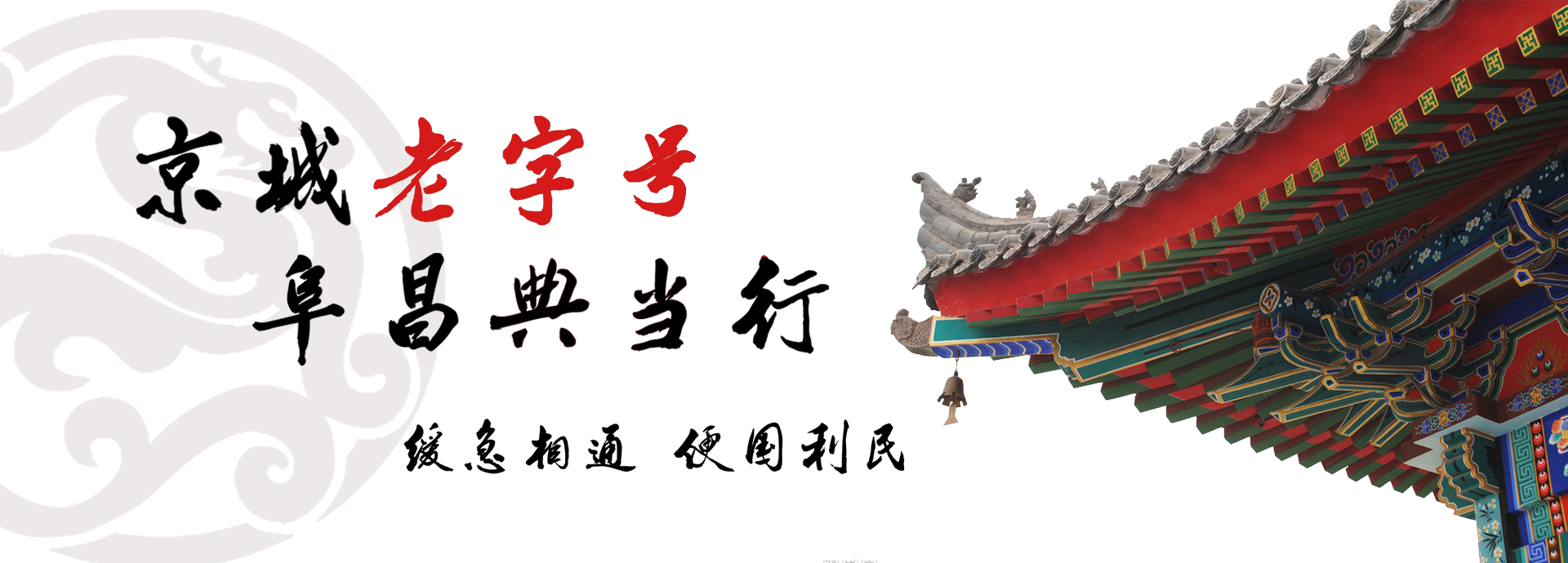 京城典当老字号&mdash;&mdash;北京阜昌典当行