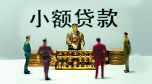 小额贷款